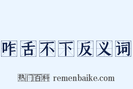 咋舌不下反义词是什么意思的图片
